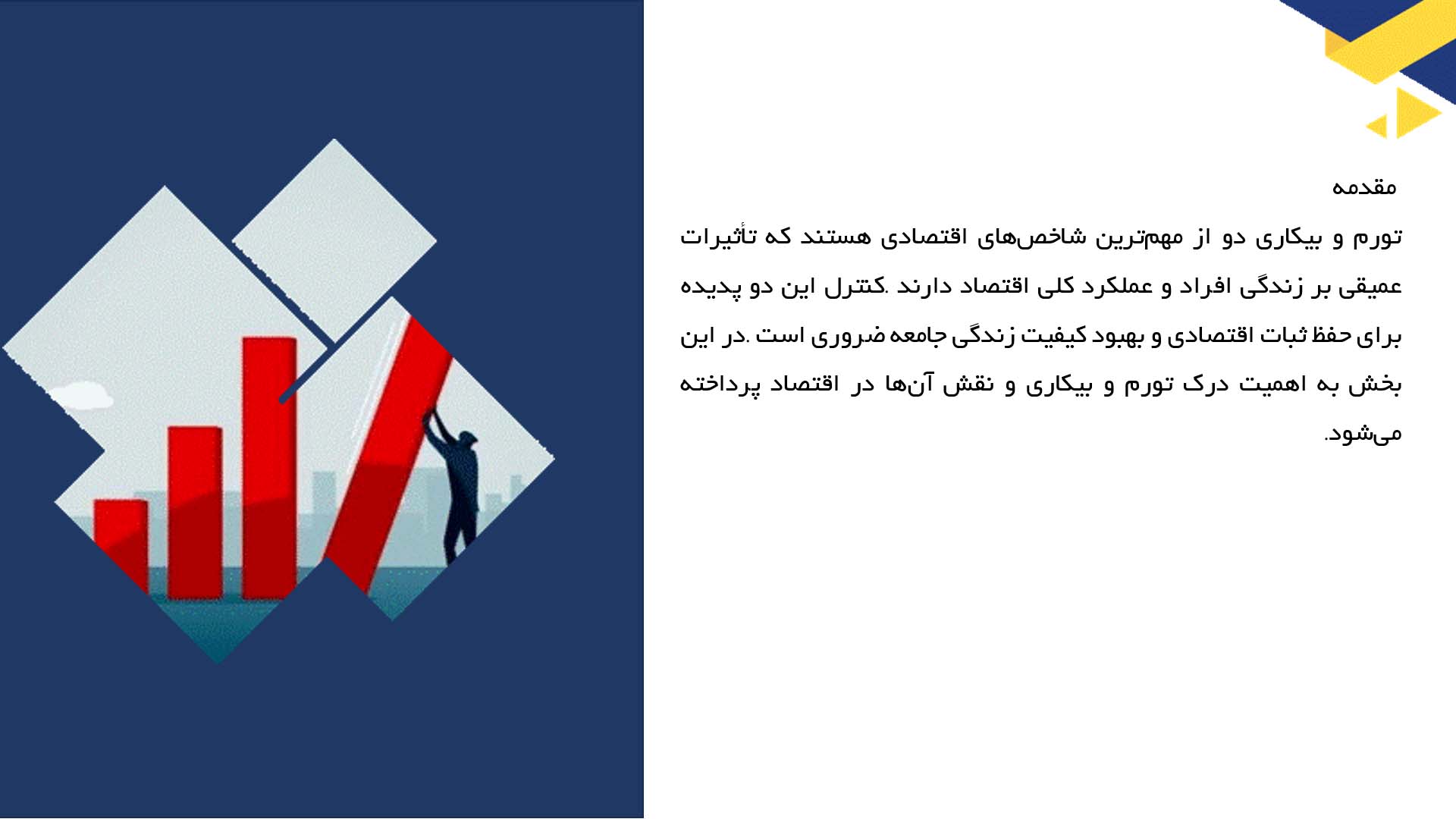 پاورپوینت در مورد تورم و بیکاری و راهکارهای کاهش آن